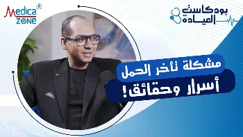 تأخر الحمل والإنجاب: الأسباب والحلول وأحدث تقنيات علاج الخصوبة 